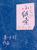 小纸条阿里云