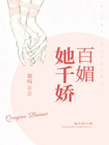 她千娇百媚