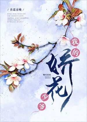 类似我的娇花少爷