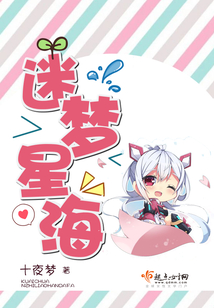 迷梦星海适合女孩看吗