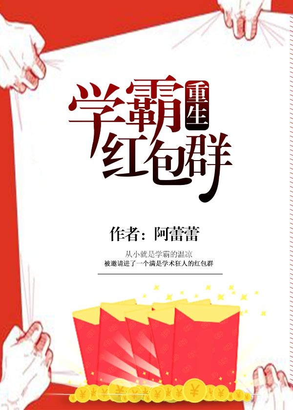 学霸红包群[重生] 阿蕾蕾
