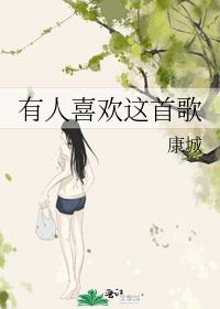 有人喜欢这首歌小说讲的什么
