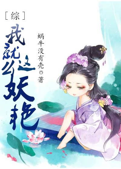[综]我就这么妖艳蜗牛没有壳