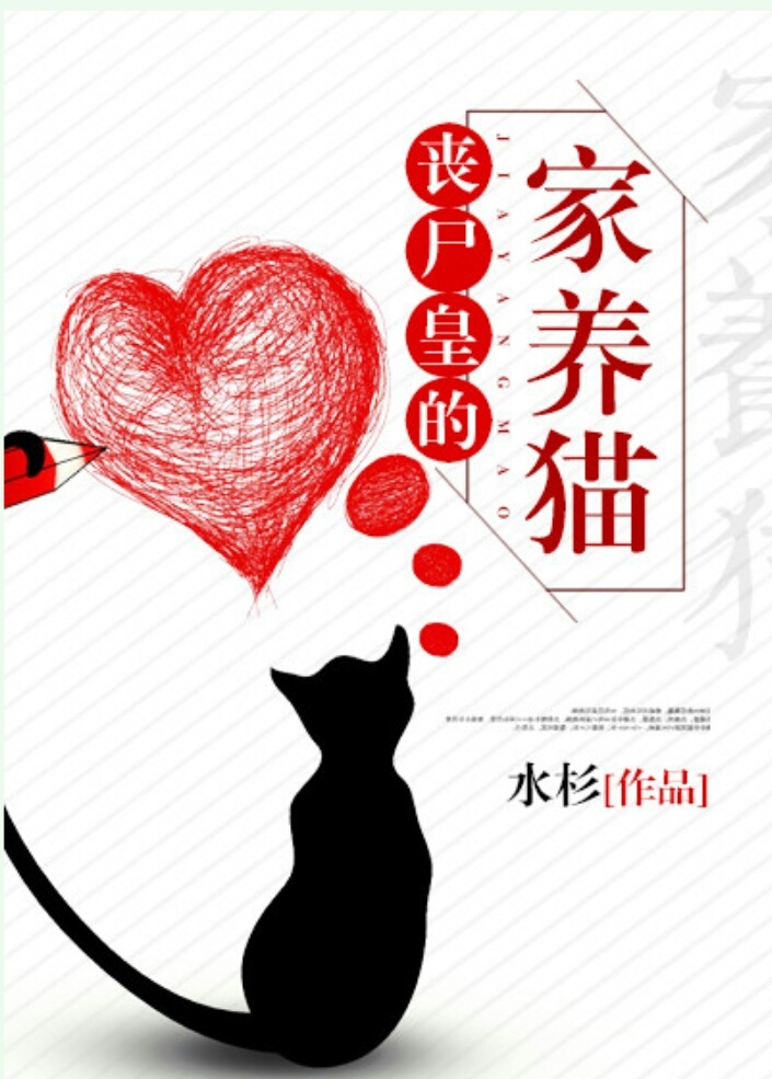 丧尸皇的家养猫趣书网