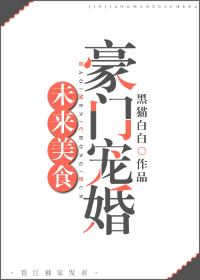 未来美食豪门宠婚TXT下载