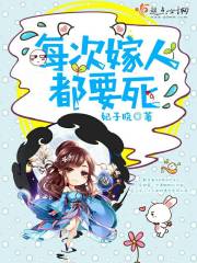 每次嫁人都要死 妃子晓