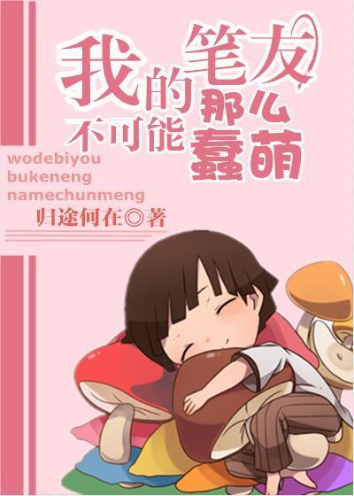 我的笔友各个都是大佬格格党