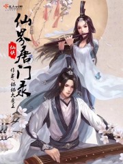 仙界奇缘录