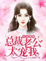 独家婚宠总裁老公太会撩