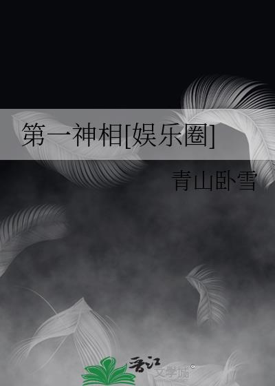 第一神相[娱乐圈] 小说