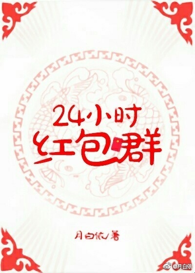 24小时红包怎么设置