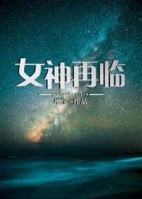 女神再临靡宝讲什么
