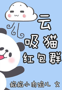云吸猫红包群[重生] 掐掐小肉馅儿