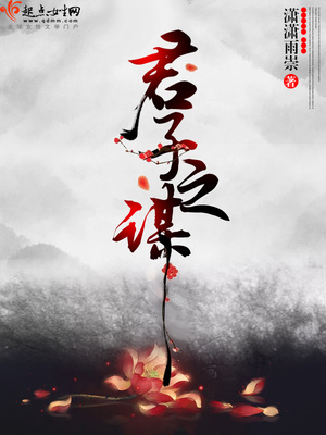 君子之谋女主是谁