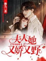 容爷豪宠：夫人她又娇又野