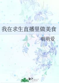 我在求生直播里做美食 萌萌爱
