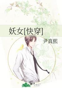 妖女快穿全文免费阅读无防盗无弹窗