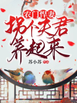 农门悍妻:拐个夫君养起来书名