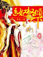 医妃权倾天下电视剧免费观看