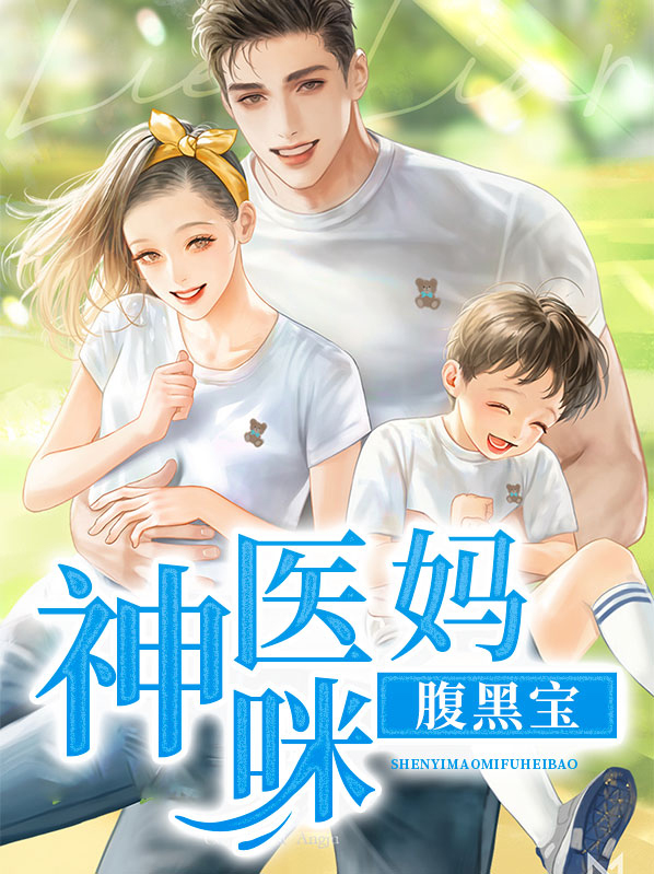 神医弃妃腹黑萌宝