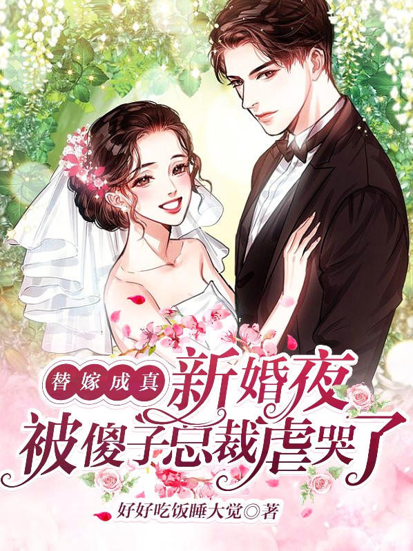 替嫁成真,新婚夜被傻子总裁虐哭了 小说