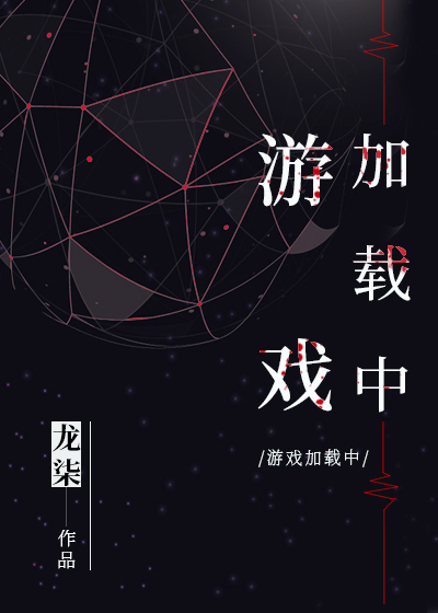 游戏加载中漫画
