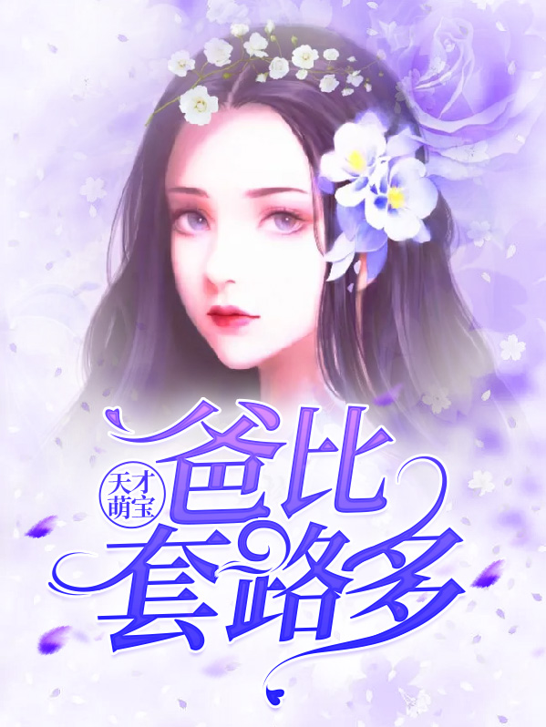 天才萌宝:爸比套路多