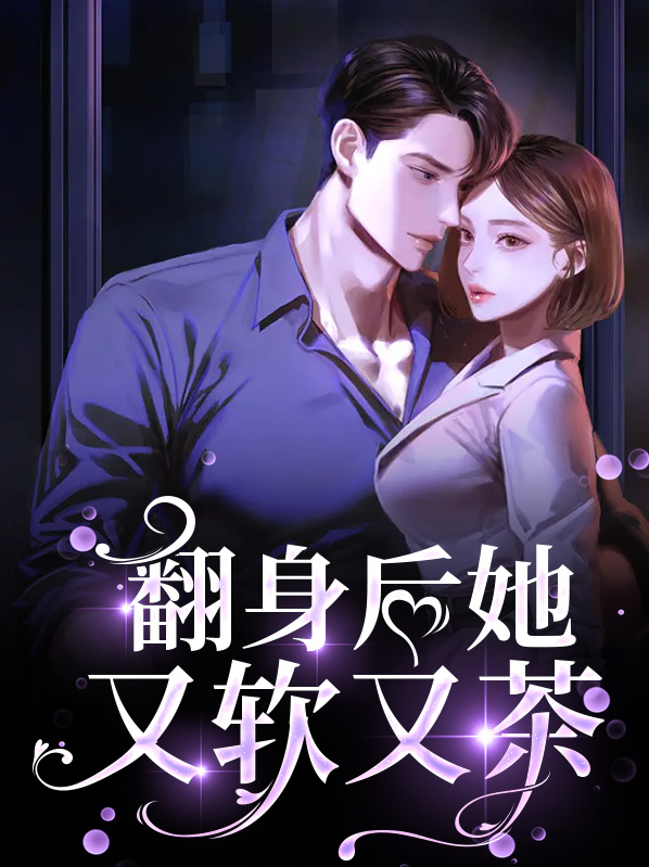 翻身后她又软又茶