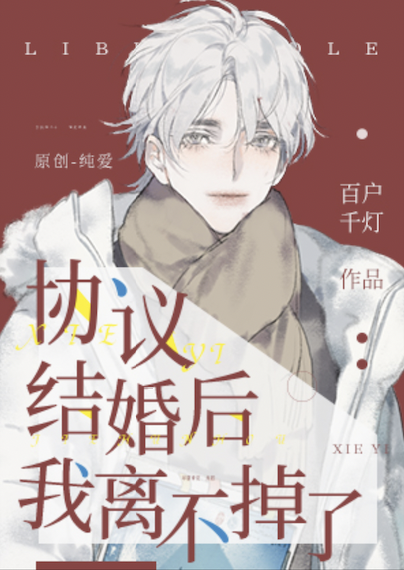 协议结婚后我离不掉了txt