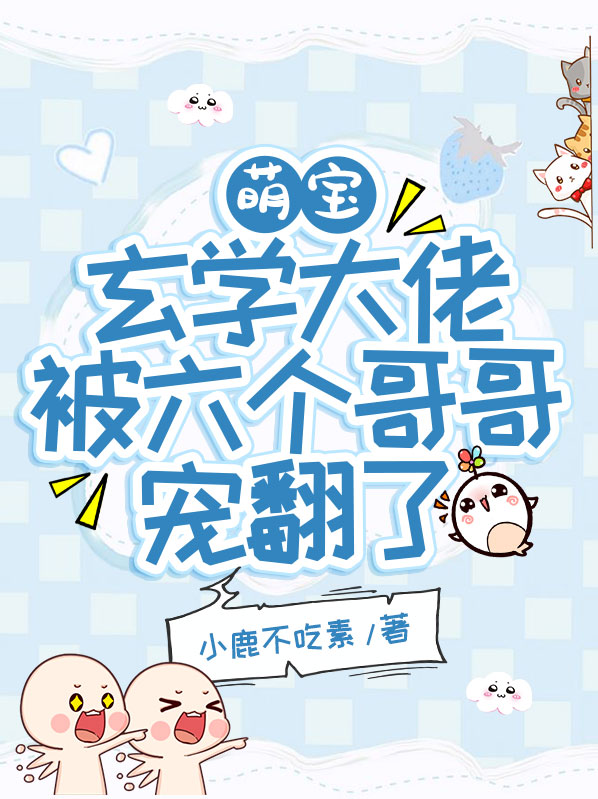玄学大佬养娃