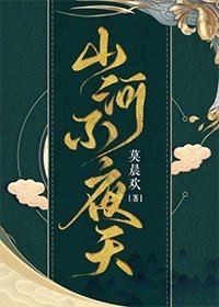 山河不夜天[穿越]小说