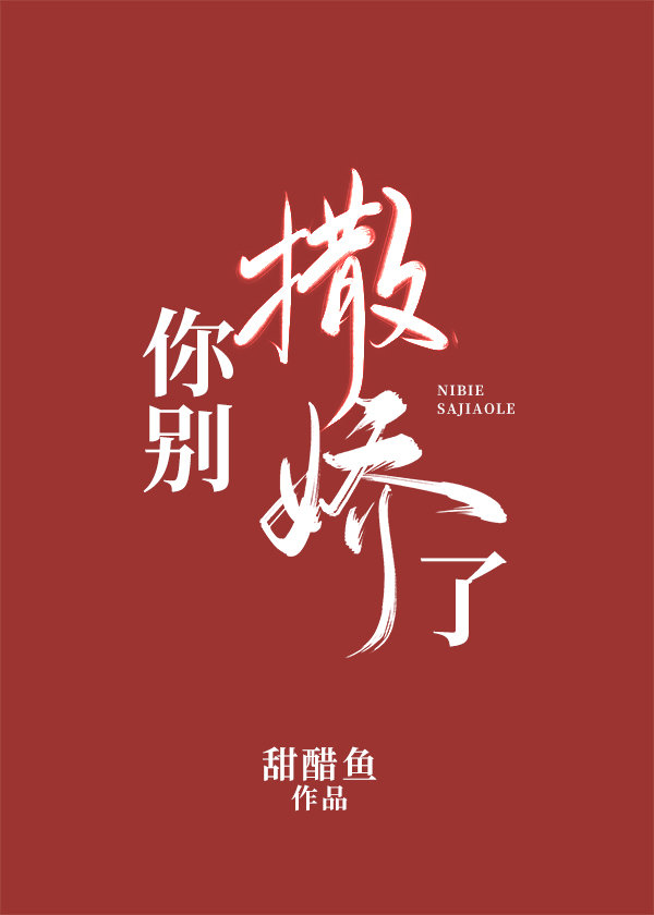 你别撒娇了讲的什么内容