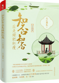 知否？知否？应是绿肥红瘦