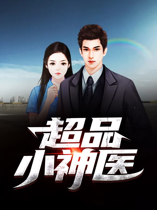 超品小神医全集阅读