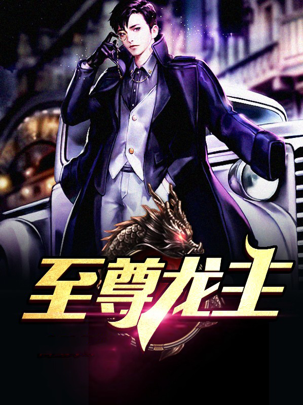 至尊龙主归来