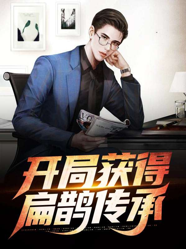 获得扁鹊传承的小说