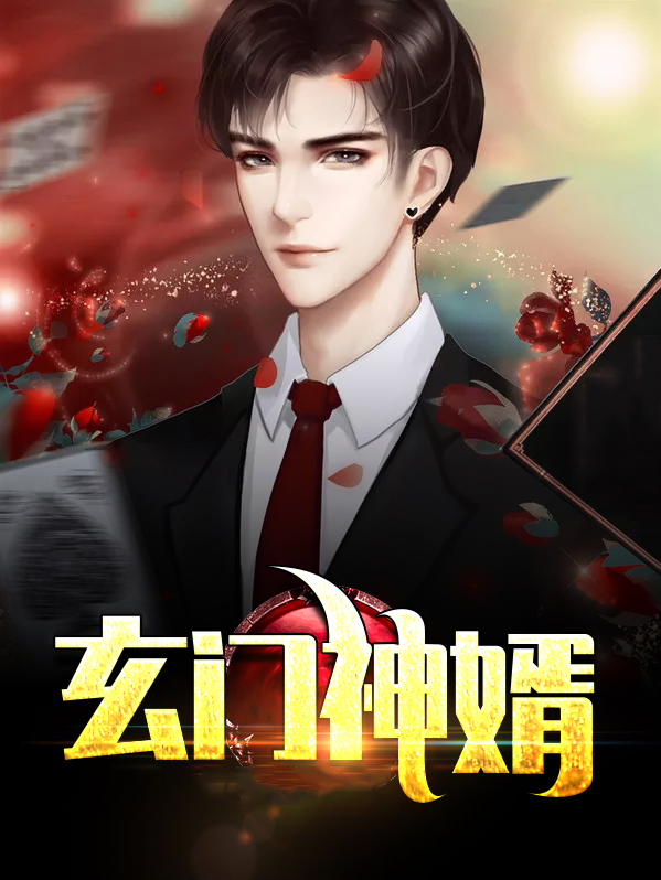 上门神婿 哈先生