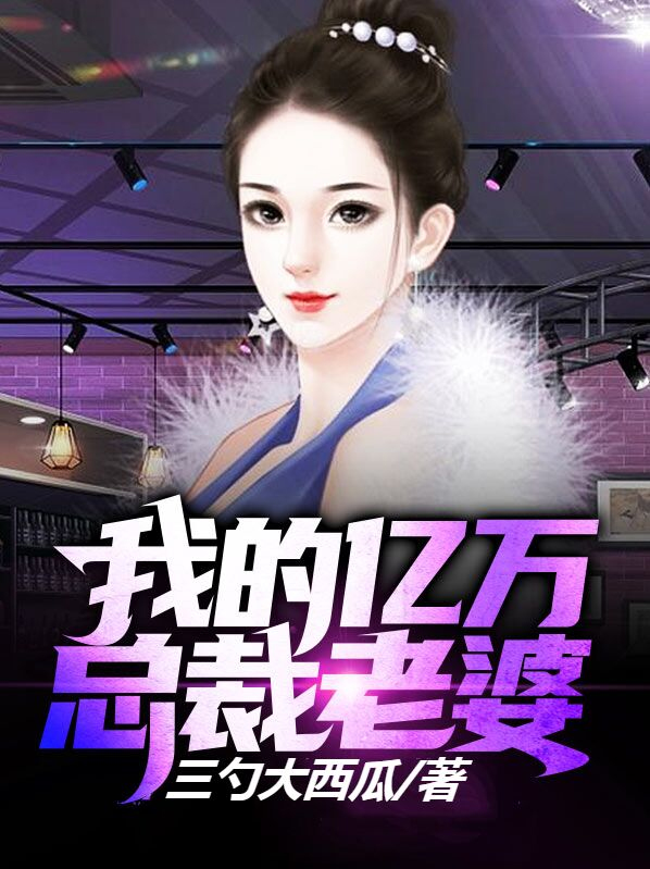 亿万总裁陪老婆摆地摊