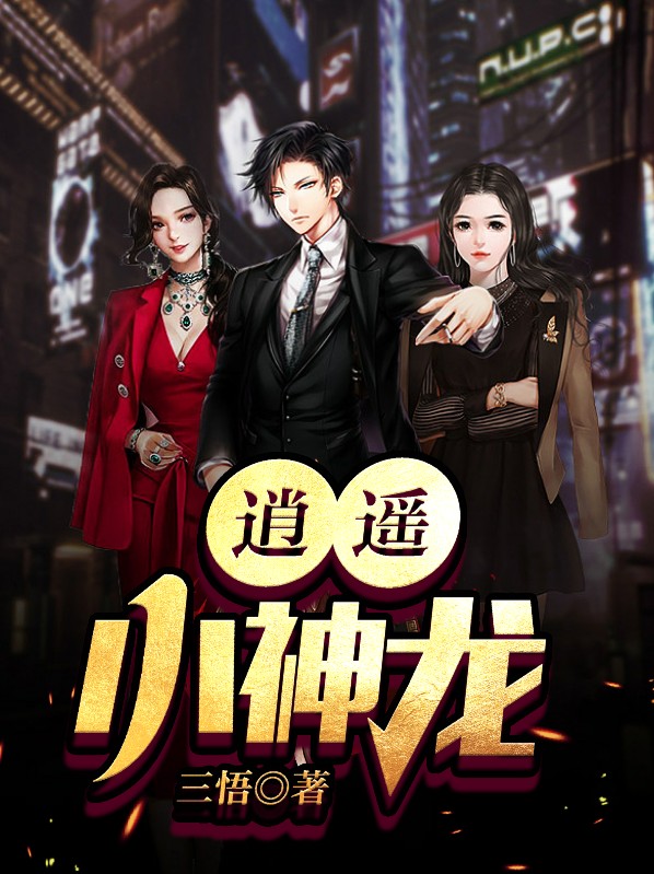 逍遥小神龙陈浩刘玲玲