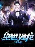 绝世强龙