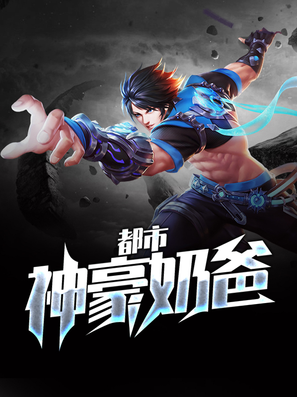 都市神豪奶爸叶默苏玉晴