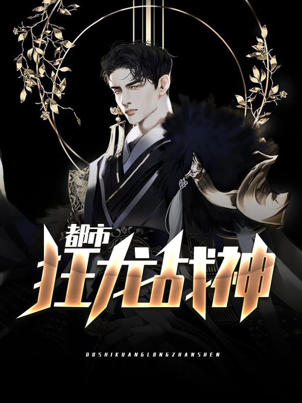 都市狂龙战神李越小说免费阅读全文