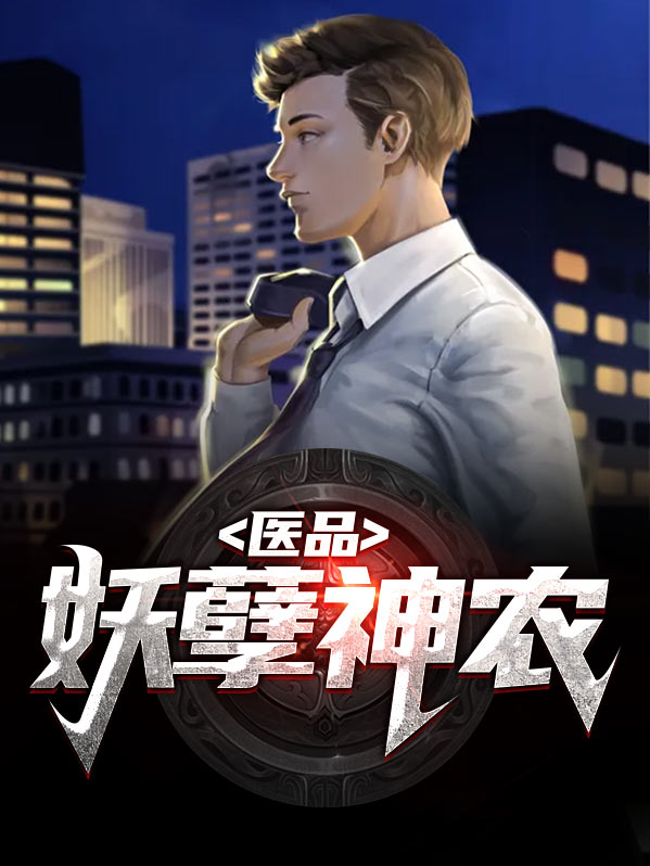 妖孽小神农