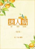迷人病[娱乐圈] 小说