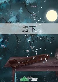 殿下让我还他清誉小说讲的什么