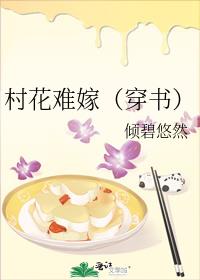 村花难嫁(穿书)TXT百度云