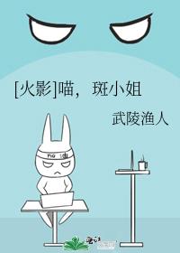 [火影]喵,斑小姐 武陵渔人
