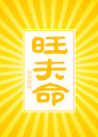 旺夫命是怎样的命运