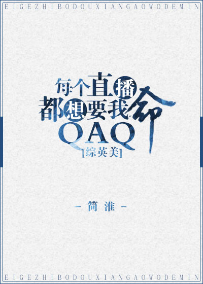每个直播都想要我命txt