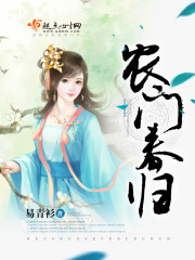 农门春事免费阅读